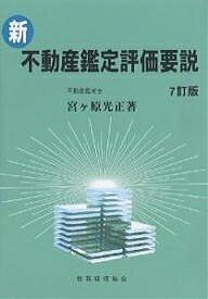 【送料無料】新・不動産鑑定評価要説／宮ケ原光正