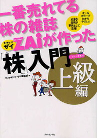 一番売れてる株の雑誌ZAiが作った「株」入門 …だけど本格派 上級編 オールカラーでわかりやすい!約50銘柄が事例として登場!／ダイヤモンド・ザイ編集部【1000円以上送料無料】