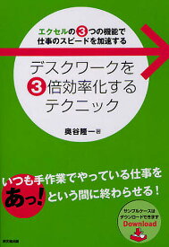 デスクワークを3倍効率化するテクニック エクセルの3つの機能で仕事のスピードを加速する／奥谷隆一【1000円以上送料無料】
