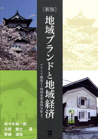 地域ブランドと地域経済 ブランド構築から地域産業連関分析まで／佐々木純一郎【1000円以上送料無料】