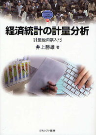 経済統計の計量分析 計量経済学入門／井上勝雄【1000円以上送料無料】