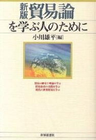 貿易論を学ぶ人のために／小川雄平【1000円以上送料無料】