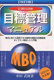 【送料無料】目標管理マニュアル 92項目92図表 初心者にも実践できる簡素な機能の目標管理をイラスト解説した入門書 MBOの決定版!／串田武則
