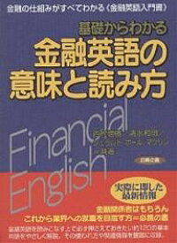 楽天市場 基礎からわかる金融英語の意味と読み方の通販