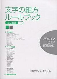 文字の組方ルールブック ヨコ組編／日本エディタースクール【1000円以上送料無料】