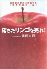 落ちたリンゴを売れ! 成功者が密かに実践する「生き方のルール」／箱田忠昭【1000円以上送料無料】