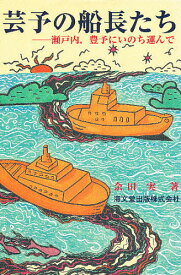 【送料無料】芸予の船長たち 瀬戸内,豊予にいのち運んで