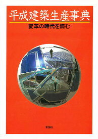 平成建築生産事典 変革の時代を読む／浦江真人【1000円以上送料無料】