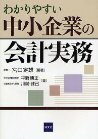 【送料無料】わかりやすい中小企業の会計実務／宮口定雄／平野勝正／川崎雅己