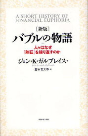 バブルの物語 人々はなぜ「熱狂」を繰り返すのか／ジョンK．ガルブレイス／鈴木哲太郎【1000円以上送料無料】