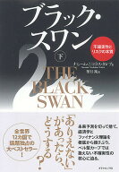 【送料無料】ブラック・スワン 不確実性とリスクの本質 下／ナシーム・ニコラス・タレブ／望月衛