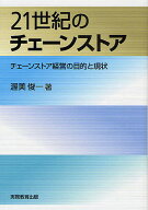 【送料無料】21世紀のチェーンストア チェーンストア経営の目的と現状／渥美俊一