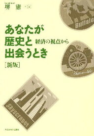 あなたが歴史と出会うとき 経済の視点から／堺憲一【1000円以上送料無料】