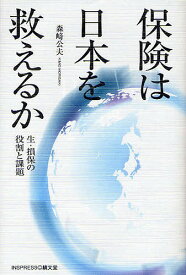 保険は日本を救えるか 生・損保の役割と課題／森崎公夫【1000円以上送料無料】