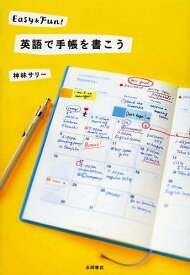 英語で手帳を書こう Easy & Fun!／神林サリー【1000円以上送料無料】