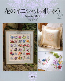 花のイニシャル刺しゅう Alphabet Book 2／戸塚貞子【1000円以上送料無料】