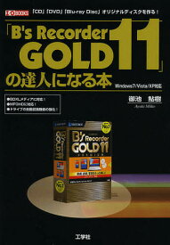 「B’s Recorder GOLD11」の達人になる本 「CD」「DVD」「Blu‐ray Disc」オリジナルディスクを作る!／御池鮎樹／IO編集部【1000円以上送料無料】