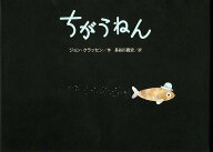 【送料無料】ちがうねん／ジョン・クラッセン／長谷川義史