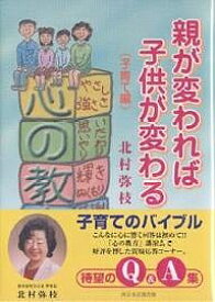 【送料無料】親が変われば子供が変わる 子育て編／北村弥枝