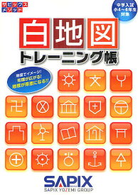 【送料無料】白地図トレーニング帳 中学入試(小4〜6年生対象)