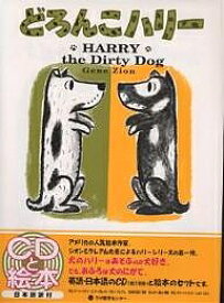 Harry the dirty dog／GeneZion／MargaretBloyGraham／渡辺茂男／子供／絵本【1000円以上送料無料】