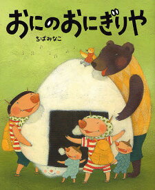 おにのおにぎりや／ちばみなこ【1000円以上送料無料】