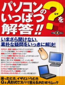 パソコンの?をいっぱつ解答!!【1000円以上送料無料】