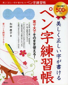 美しく正しい字が書けるペン字練習帳／和田康子【1000円以上送料無料】