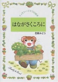 はながさくころに／芭蕉みどり【1000円以上送料無料】