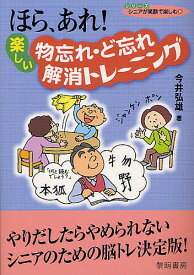 ほら、あれ!楽しい物忘れ・ど忘れ解消トレーニング／今井弘雄【1000円以上送料無料】