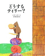 【送料無料】どうするティリー?／レオ・レオーニ／谷川俊太郎