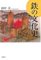 【送料無料】鉄の文化史／田中天