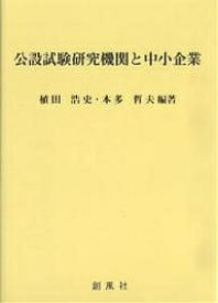 公設試験研究機関と中小企業／植田浩史／本多哲夫【1000円以上送料無料】