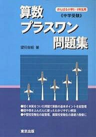 楽天市場 プラスワン 問題集 算数 中学受験 学習参考書 問題集 本 雑誌 コミック の通販