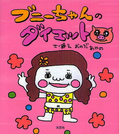 ブニーちゃんのダイエット／おのだあやの【1000円以上送料無料】