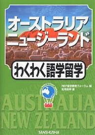 オーストラリア・ニュージーランドわくわく語学留学／REF留学教育フォーラム／松岡昌幸【1000円以上送料無料】