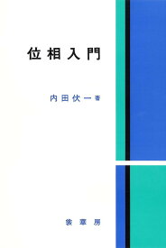【送料無料】位相入門／内田伏一