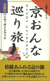 京おんな巡り旅 京旅行ハンディガイドブック／編集工房か舎【1000円以上送料無料】