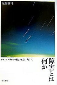 障害とは何か ディスアビリティの社会理論に向けて／星加良司【1000円以上送料無料】