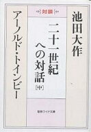 【送料無料】二十一世紀への対話 対談 中／池田大作／アーノルド・トインビー