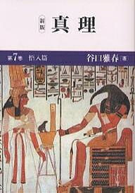 【送料無料】真理 第7巻／谷口雅春