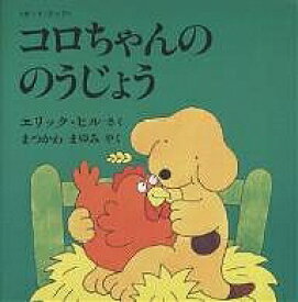 【送料無料】コロちゃんののうじょう ボード・ブック／エリック・ヒル／まつかわまゆみ／子供／絵本
