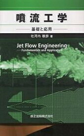 噴流工学 基礎と応用／社河内敏彦【1000円以上送料無料】