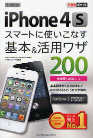 SoftBank iPhone4Sスマートに使いこなす基本&活用ワザ200／法林岳之／橋本保／清水理史【1000円以上送料無料】