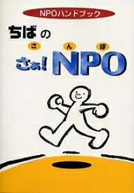 ちばのさぁ!NPO NPOハンドブック／ちば市民活動・市民事業サポートクラブ【1000円以上送料無料】