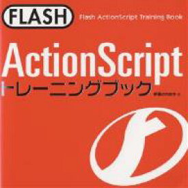 FLASH ActionScriptトレーニングブック／伊藤のりゆき【1000円以上送料無料】