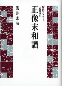 三帖和讃 3 正像末和讃／浅井成海【1000円以上送料無料】