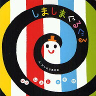 【送料無料】しましまぐるぐる／柏原晃夫／子供／絵本