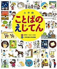 【送料無料】小学館ことばのえじてん 小学館の子ども辞典／小学館国語辞典編集部