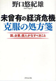 未曾有の経済危機克服の処方箋 国、企業、個人がなすべきこと／野口悠紀雄【1000円以上送料無料】